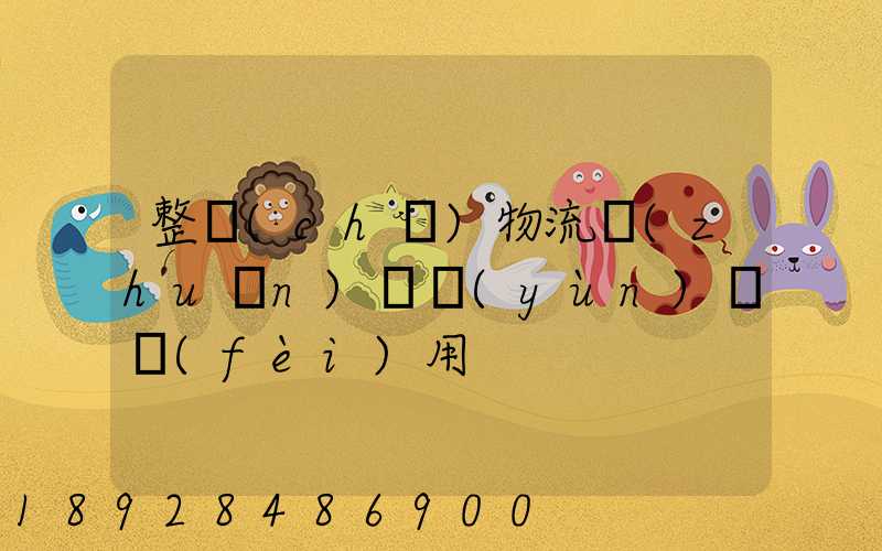 整車(chē)物流專(zhuān)線運(yùn)輸費(fèi)用