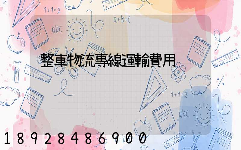 整車物流專線運輸費用