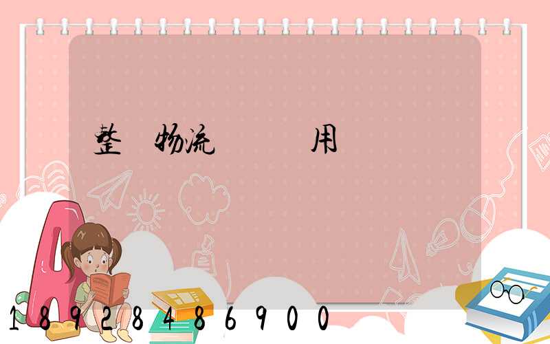 整車物流運輸費用