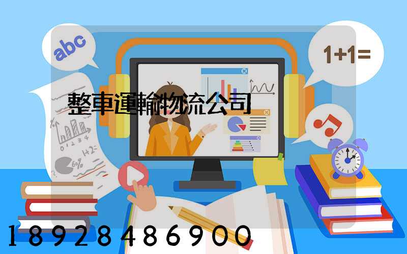 整車運輸物流公司
