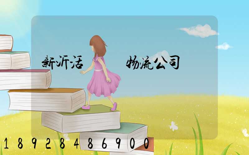 新沂活體運輸物流公司