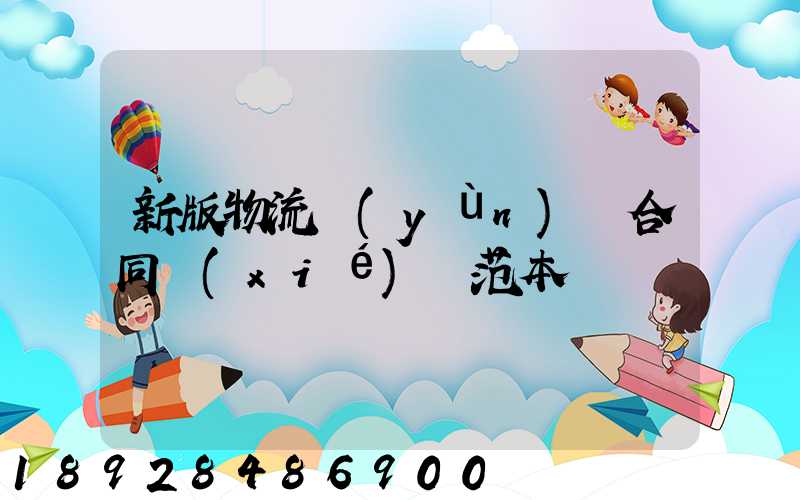 新版物流運(yùn)輸合同協(xié)議范本