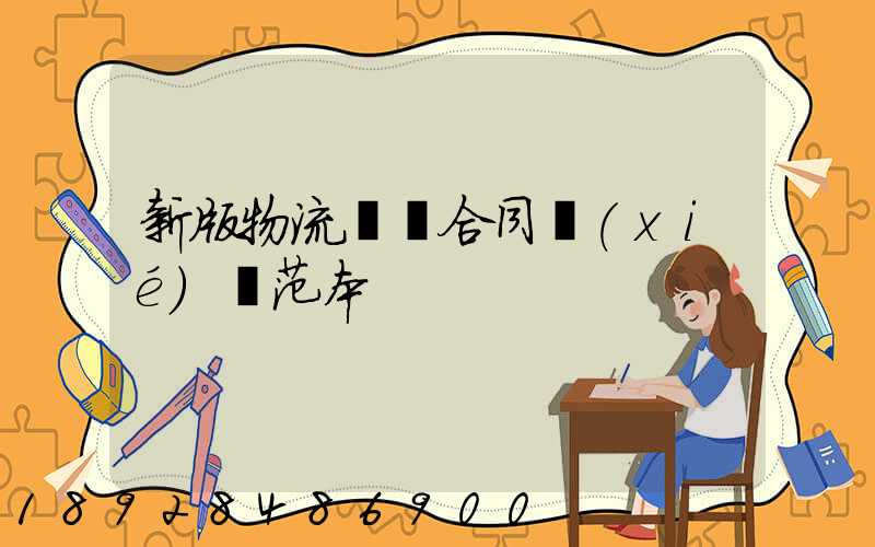 新版物流運輸合同協(xié)議范本