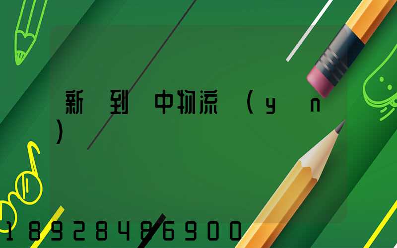 新鄭到瓊中物流運(yùn)輸