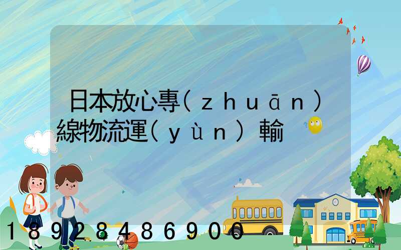 日本放心專(zhuān)線物流運(yùn)輸