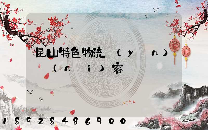 昆山特色物流運(yùn)輸內(nèi)容