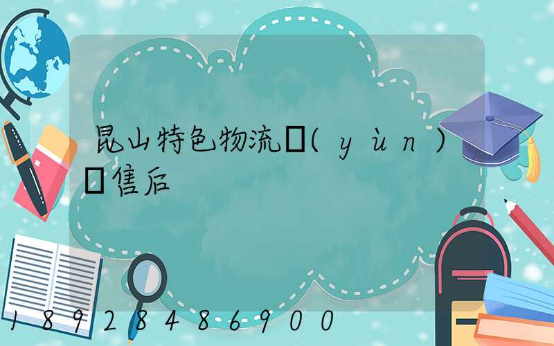 昆山特色物流運(yùn)輸售后