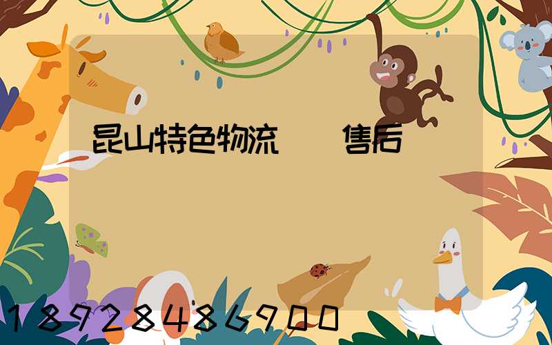 昆山特色物流運輸售后