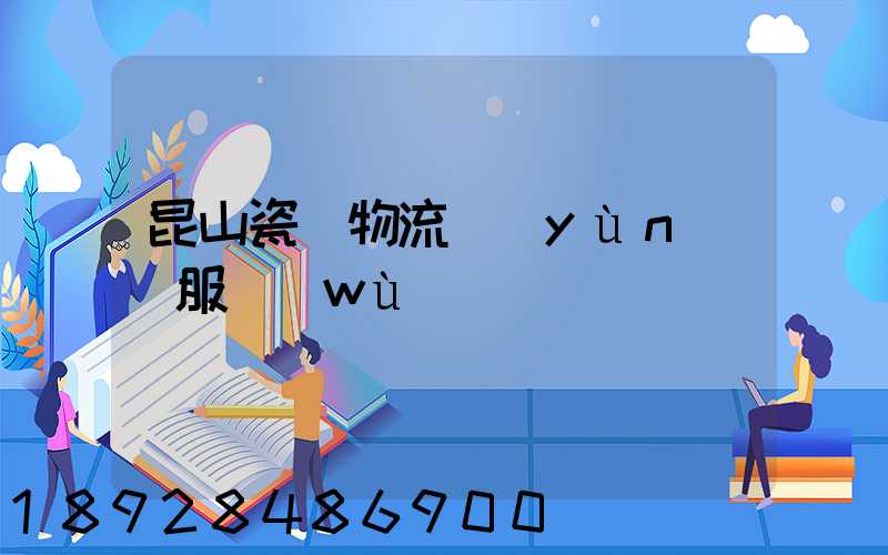 昆山瓷磚物流運(yùn)輸服務(wù)