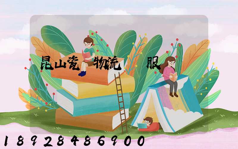 昆山瓷磚物流運輸服務