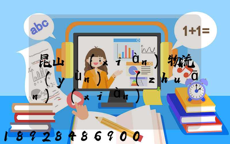 昆山電線(xiàn)物流運(yùn)輸專(zhuān)線(xiàn)