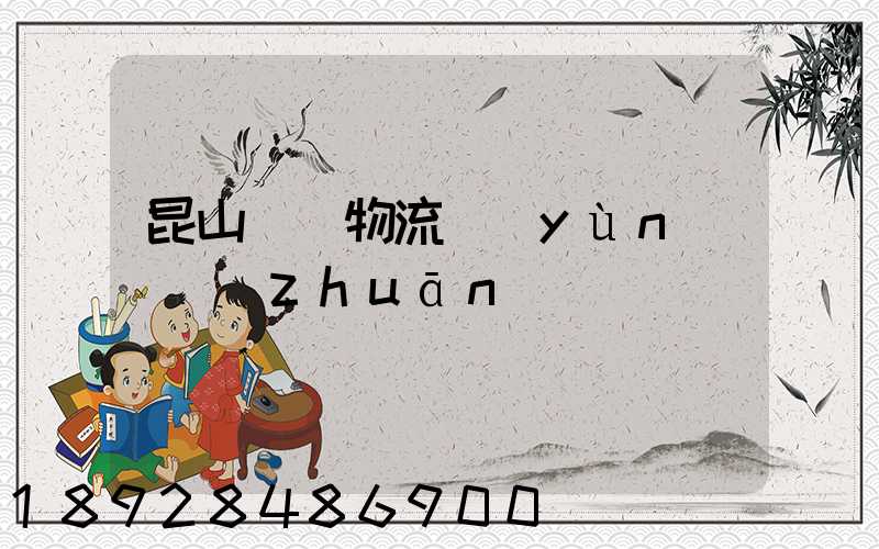 昆山電線物流運(yùn)輸專(zhuān)線