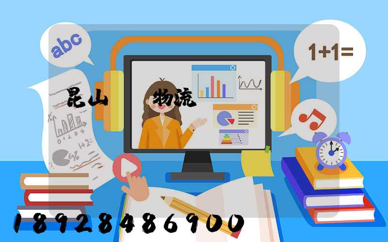 昆山電線物流運(yùn)輸專線