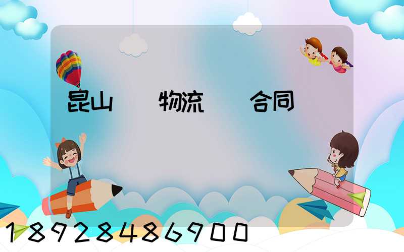 昆山電線物流運輸合同