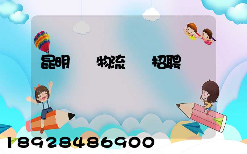 昆明倉儲物流運輸招聘