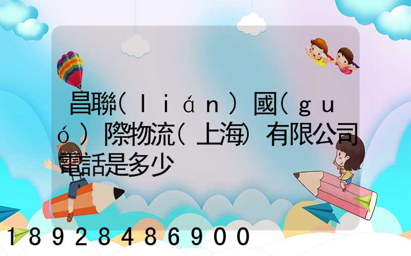 昌聯(lián)國(guó)際物流(上海)有限公司電話是多少
