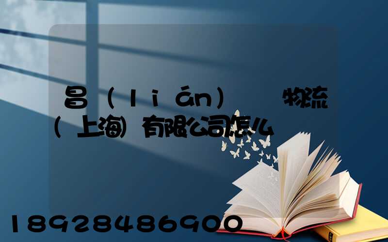 昌聯(lián)國際物流(上海)有限公司怎么樣
