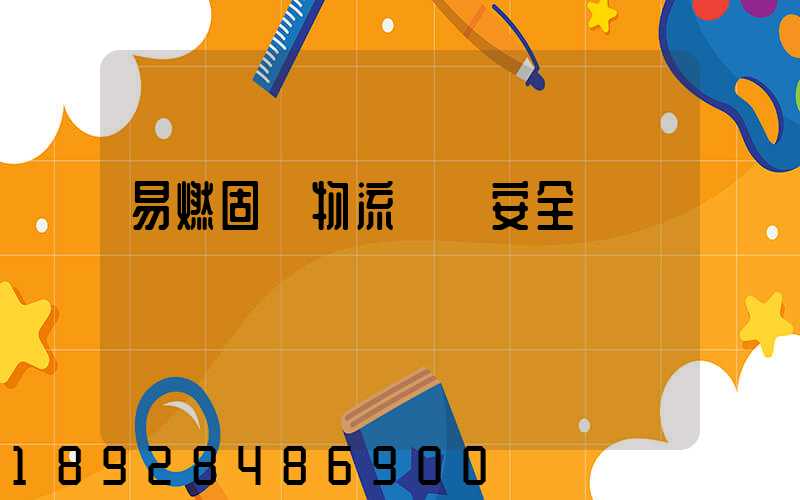 易燃固體物流運輸安全