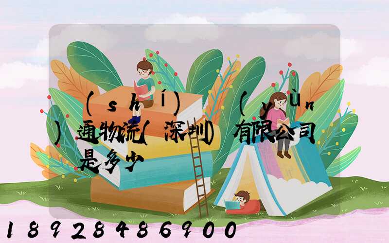 時(shí)豐運(yùn)通物流(深圳)有限公司電話是多少