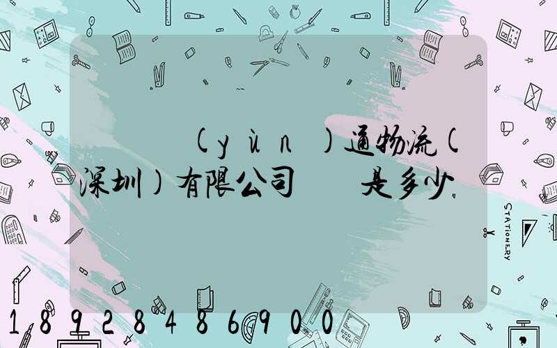 時豐運(yùn)通物流(深圳)有限公司電話是多少