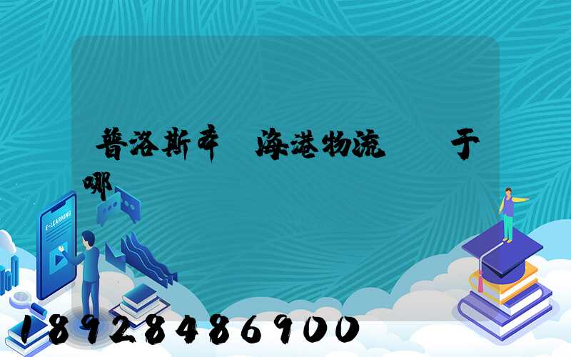 普洛斯奉賢海港物流園屬于哪個區(qū)