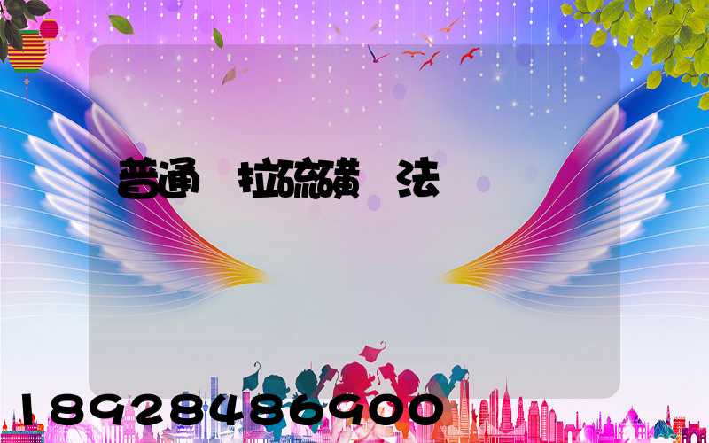 普通車拉硫磺違法嗎