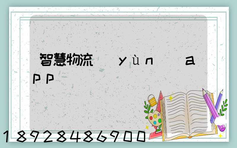 智慧物流運(yùn)輸app