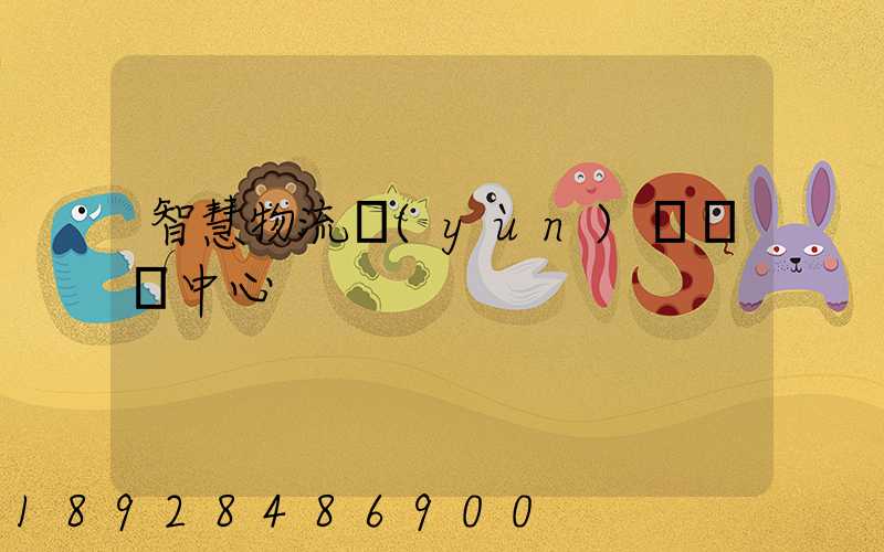 智慧物流運(yùn)輸檢測中心