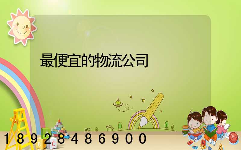 最便宜的物流公司