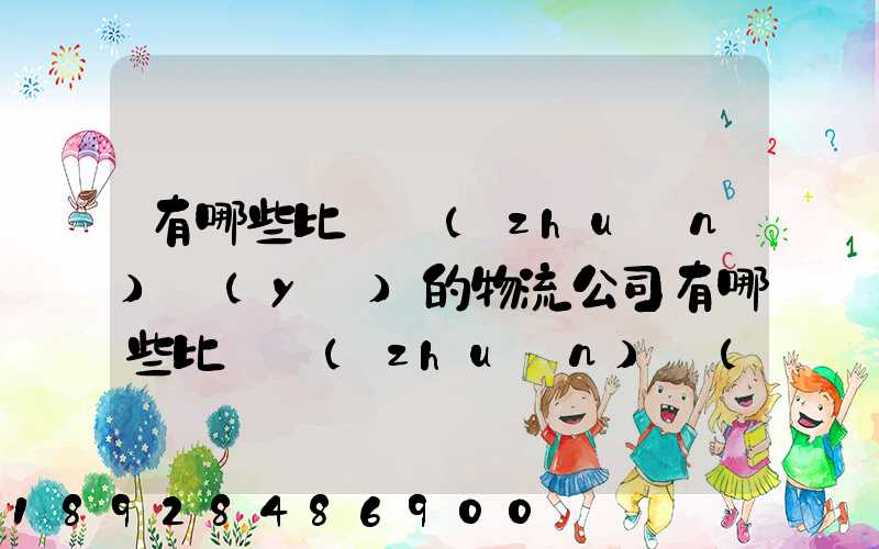 有哪些比較專(zhuān)業(yè)的物流公司有哪些比較專(zhuān)業(yè)的物流公司推薦