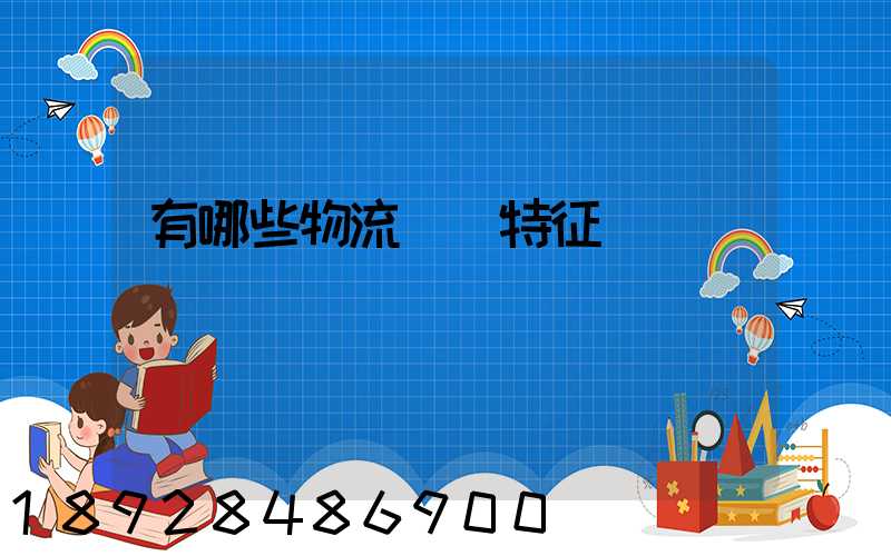 有哪些物流運輸特征