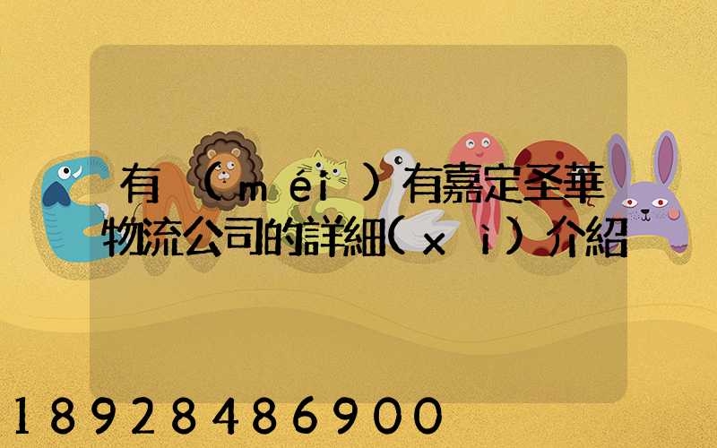 有沒(méi)有嘉定圣華物流公司的詳細(xì)介紹