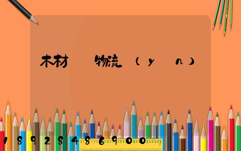 木材碼頭物流運(yùn)輸