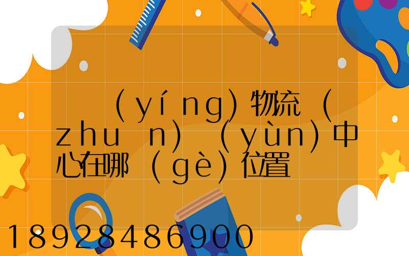 東營(yíng)物流轉(zhuǎn)運(yùn)中心在哪個(gè)位置