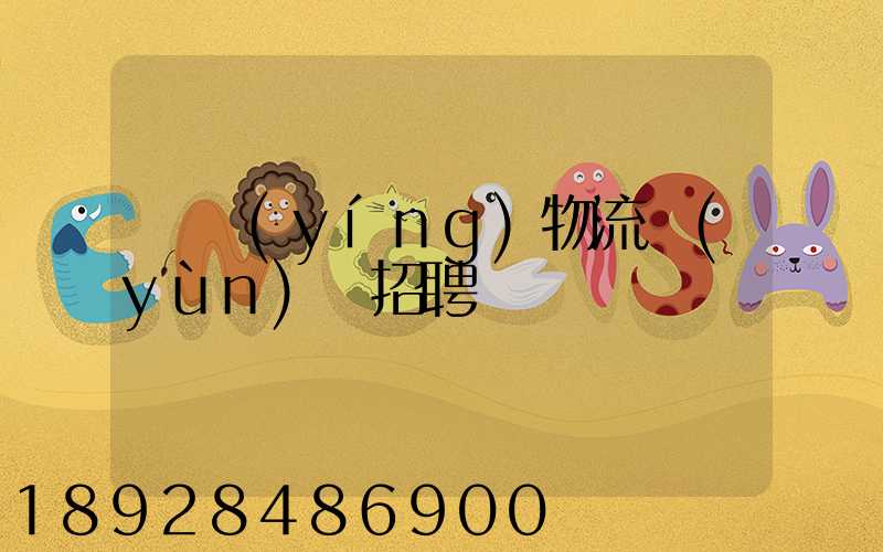 東營(yíng)物流運(yùn)輸招聘