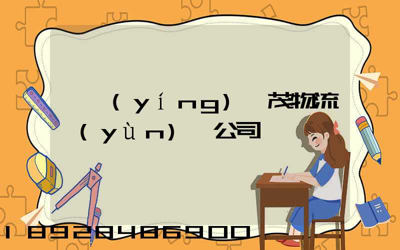 東營(yíng)華茂物流運(yùn)輸公司