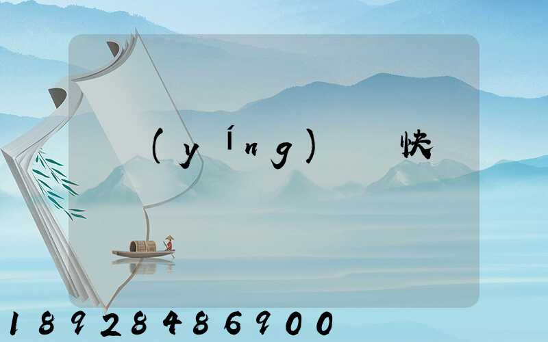 東營(yíng)順豐快遞電話