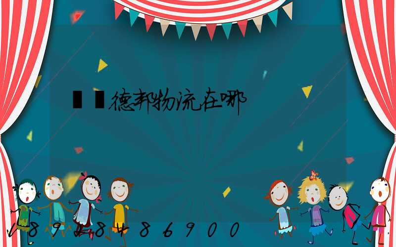 東營德邦物流在哪