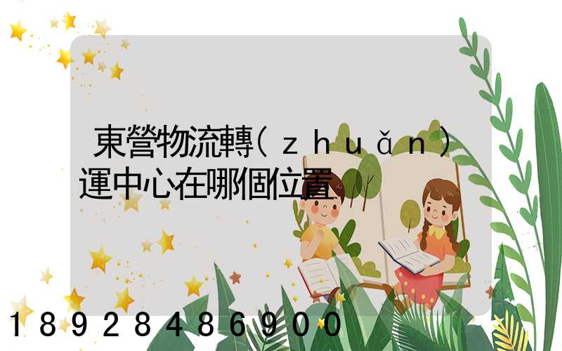 東營物流轉(zhuǎn)運中心在哪個位置