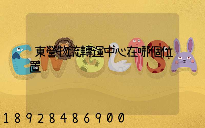 東營物流轉運中心在哪個位置