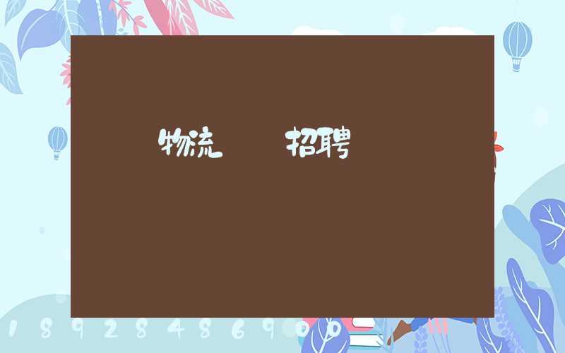 東營物流運輸招聘