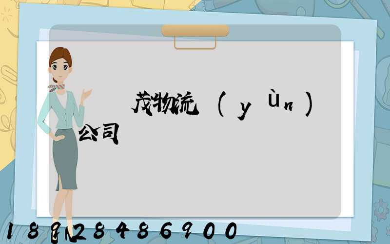 東營華茂物流運(yùn)輸公司
