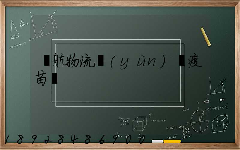 東航物流運(yùn)輸疫苗嗎