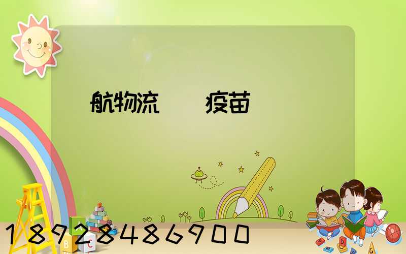 東航物流運輸疫苗嗎