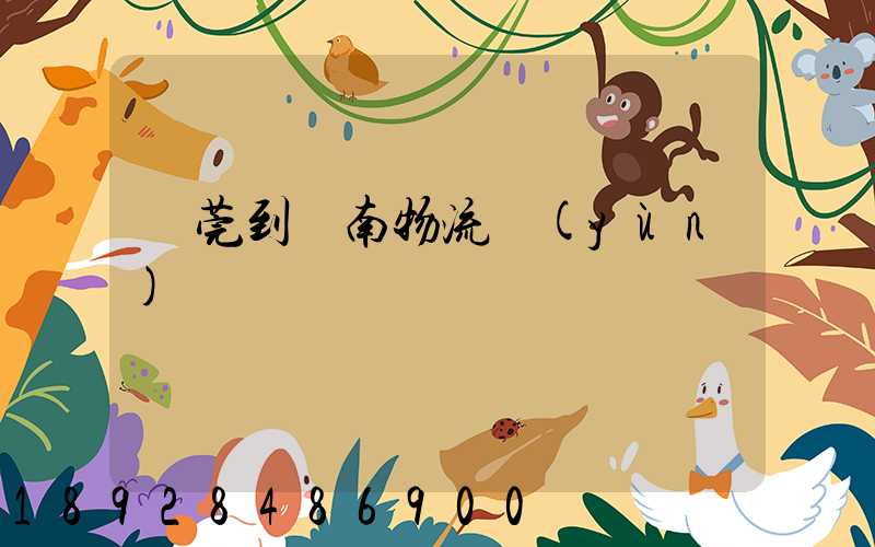 東莞到黃南物流運(yùn)輸