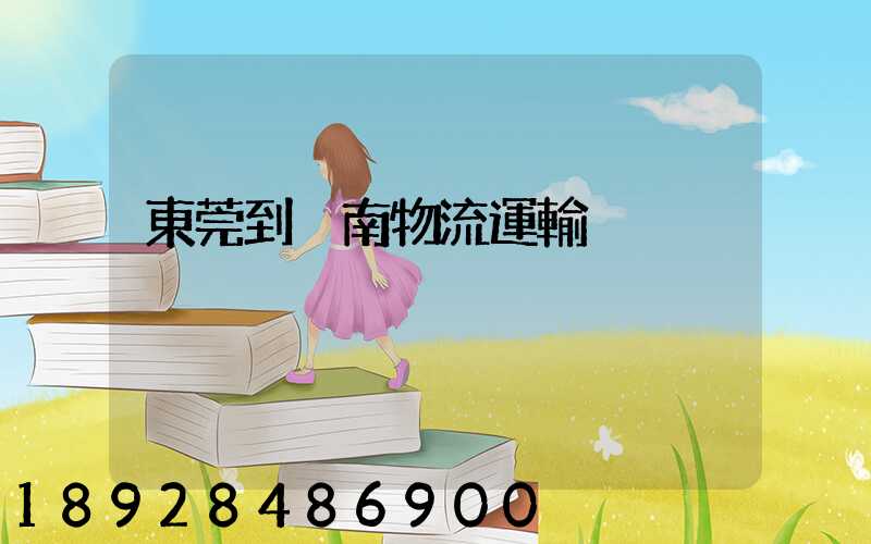 東莞到黃南物流運輸