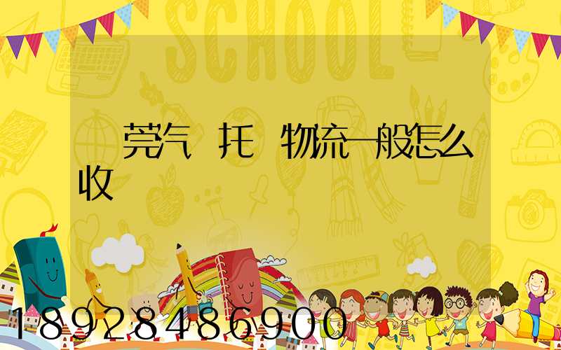 東莞汽車托運物流一般怎么收費