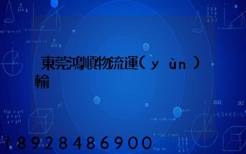 東莞鴻順物流運(yùn)輸