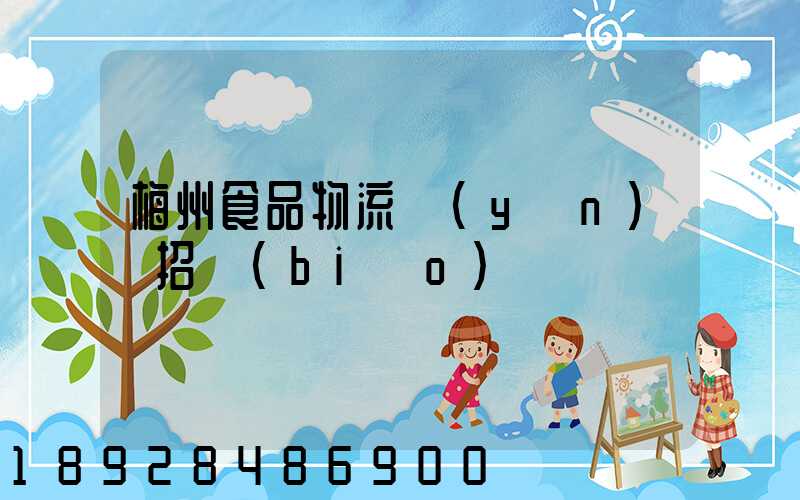 梅州食品物流運(yùn)輸招標(biāo)