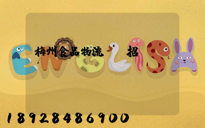 梅州食品物流運輸招標(biāo)